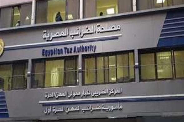 مصلحة الضرائب المصرية تؤكد عدم صدور أية توجيهات أو تعليمات حتى تاريخه...اليوم الإثنين، 29 أبريل 2024 10:28 صـ   منذ ساعة 1 دقيقة