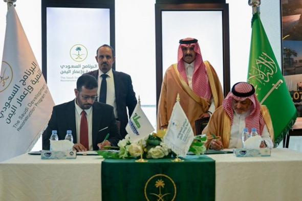 البرنامج السعودي لإعمار اليمن يوقع اتفاقية لتنفيذ مشروع تعزيز الأمن المائي في حضرموت