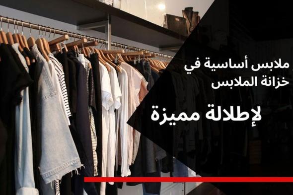 قطع ملابس أساسية في خزانة الملابس لتنسيق إطلالة مميزة