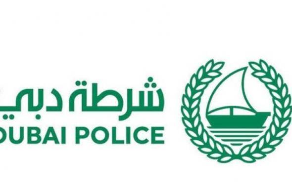 شرطة دبي تدعو إلى عدم ارتياد الشواطئ ومناطق الأودية والسيول خلال الحالة الجوية