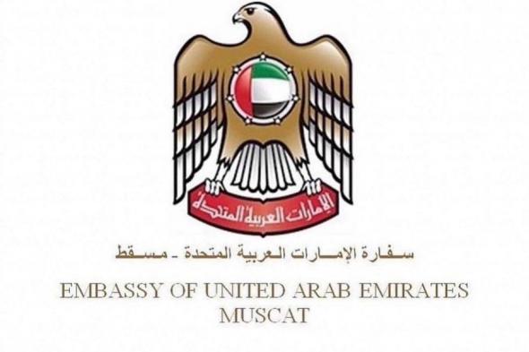 سفارة الإمارات في مسقط تهيب بمواطني الدولة ضرورة توخي الحيطة والحذر بسبب المنخفض الجوي