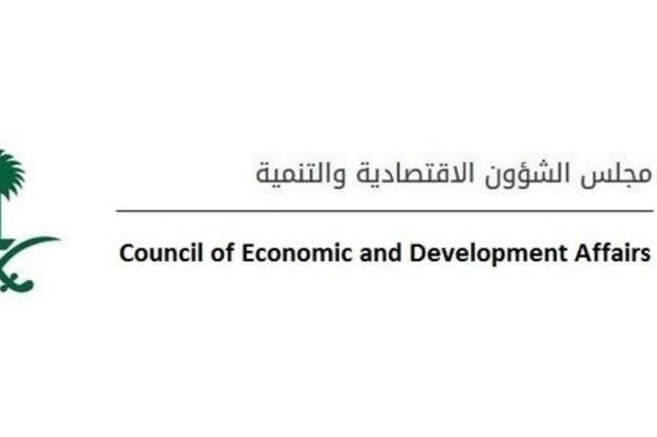 مجلس الشؤون الاقتصادية يناقش موضوعات اقتصادية ويتخذ القرارات اللازمة