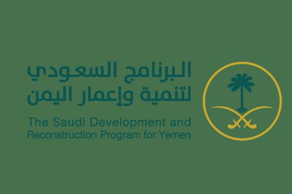 البرنامج السعودي لتنمية اليمن يوقّع اتفاقية مشروع تعزيز الأمن المائي في حضرموت