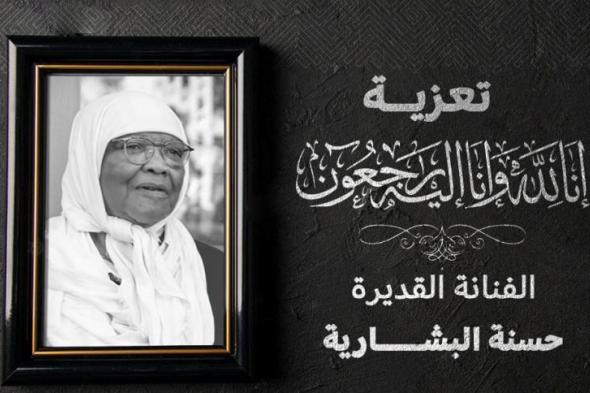 وزيرة الثقافة تعزي في وفاة أيقونة الغناء القناوي الجزائري "حسنة البشارية"
