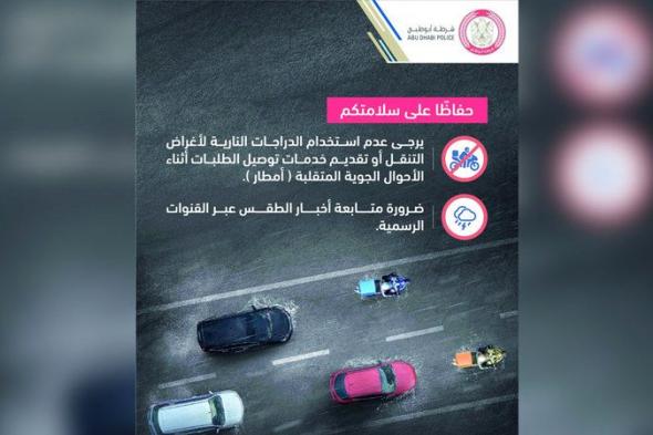 شرطة أبوظبي تدعو سائقي «الدليفري»  إلى وقف خدمات التوصيل أثناء الأمطار