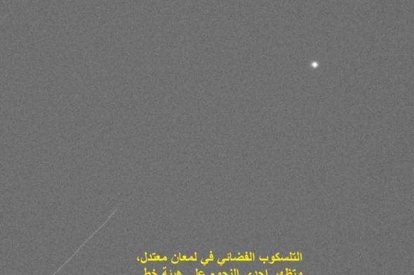 مرصد الختم الفلكي يصور «تلسكوب الفضاء الياباني» في سماء الإمارات
