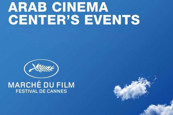 مركز السينما العربية ينظم خمس فعاليات مميزة في مهرجان كان السينمائي