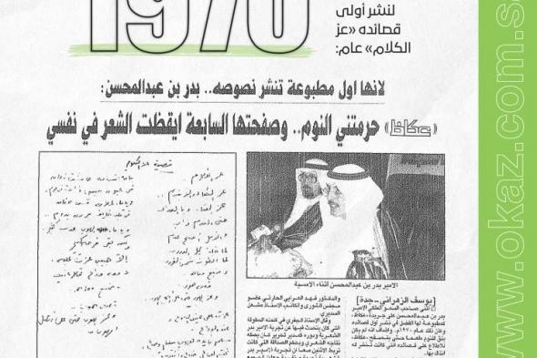 «عكاظ» تقلب في صفحات التاريخ.. الأمير الراحل بدر بن عبدالمحسن اختار الصحيفة لنشر أولى قصائده «عز الكلام» قبل نحو 54 عاماً
