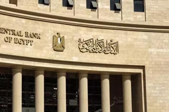 اجتماع حاسم للبنك المركزي المصري لتحديد مصير سعر الفائدة.. ما التوقعات؟