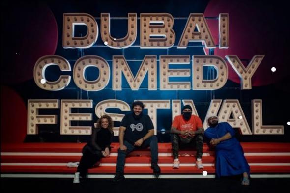 مهرجان دبي للكوميديا يحقق نجاحاً باهراً في دورة عام 2024
