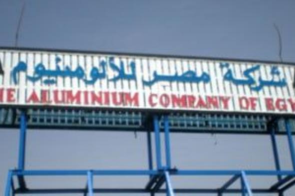 مصر للألومنيوم: إنشاء محطة الطاقة الشمسية لن يحمل الشركة تكلفة استثمارية