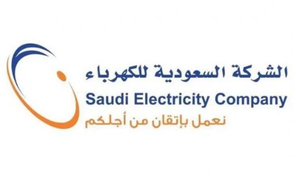 «السعودية للكهرباء» تحصل على تمويل من البنك الأهلي بـ 1 مليار دولار