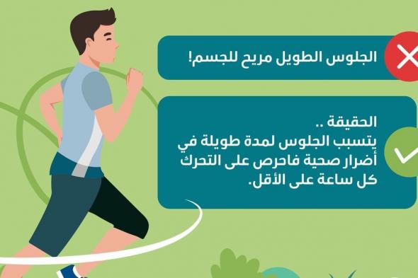 "عش بصحة": الجلوس فترة طويلة يتسبب في أضرار صحية.. فاحرص على الحركة
