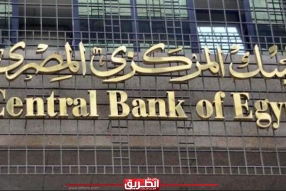 «المركزي» يلزم البنوك العاملة في مصر بهذا الأمراليوم الأربعاء، 8 مايو 2024 12:58 مـ