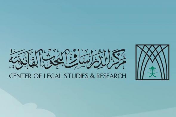 إصدارات بحثية جديدة لمركز الدراسات القانونية تغطي موضوعات في التشريعات والأنظمة