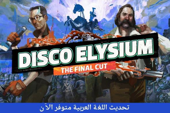 رسمياً: لعبة Disco Elysium – The Final Cut باتت تدعم اللغة العربية