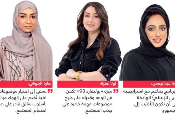 نقاشات ناعمة عبر أثير «دبي».. تواكب اهتمامات المرأة