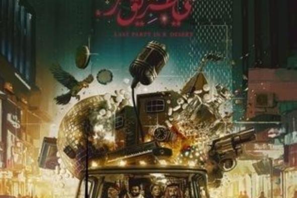 غدًا.. بدء عرض الفيلم السعودي "آخر سهرة في طريق ر"