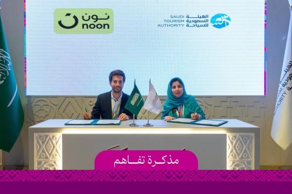 الهيئة السعودية للسياحة توقع مع "نون" مذكرة تفاهم لترويج الفعاليات السياحية بالمملكة