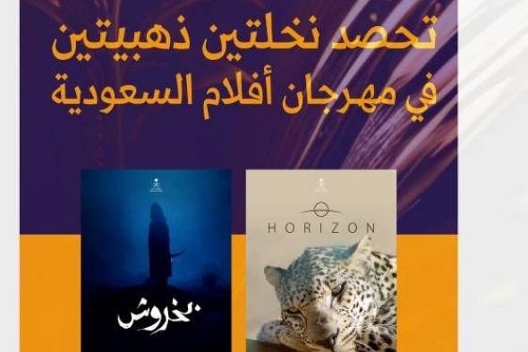 «كنوز السعودية» بوزارة الإعلام تفوز بجائزتي النخلة الذهبية في مهرجان أفلام السعودية