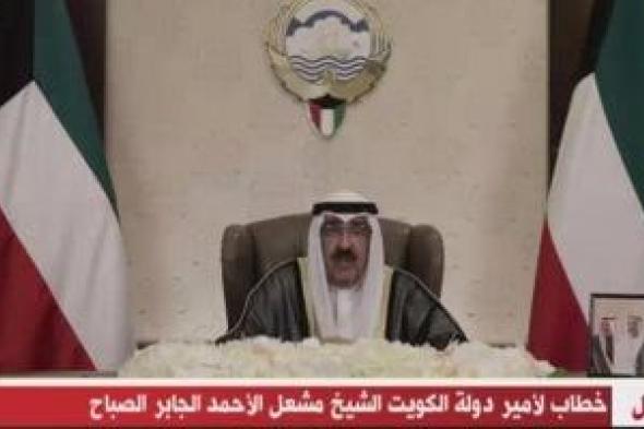 أمير الكويت: سنعيد النظر في قوانين الأمن الاجتماعي ولا أحد فوق القانون