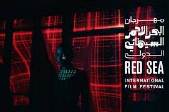 مهرجان البحر الأحمر السينمائي الدولي يفتح باب التقديم لدورته الرابعة لعام 2024