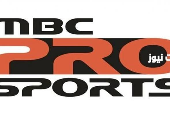 ضبط تردد ام بي سي برو سبورت mbc sport zero 2024 الجديد كلياً لمتابعة الدوريات الرياضية