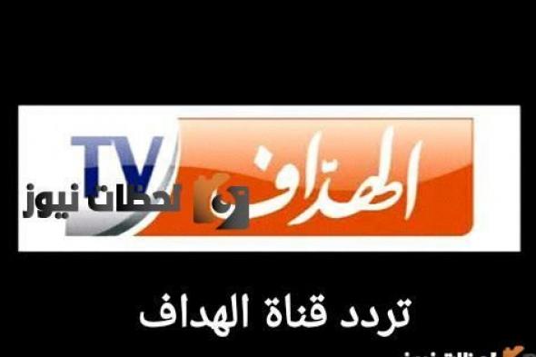 تحديث تردد قناة الهداف علي النايل سات والعرب سات 2024