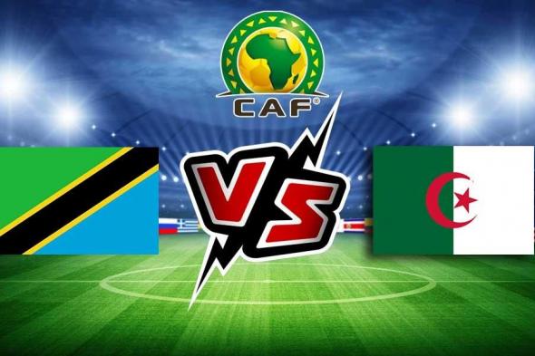 القنوات الناقلة لمباراة الجزائر وتنزانيا اليوم 7 سبتمبر 2024 تصفيات كأس الأمم الإفريقية