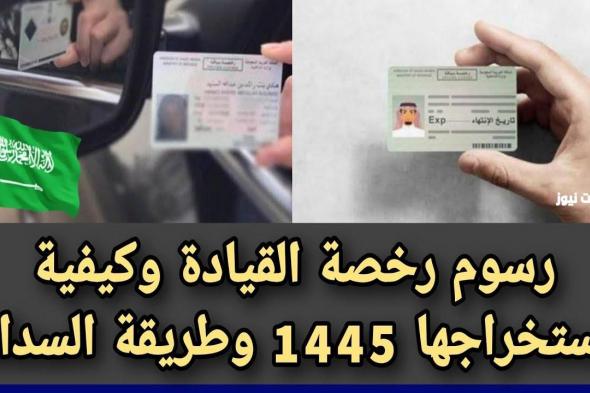 كم رسوم رخصة القيادة خمس سنوات 1445 في المملكة العربية السعودية