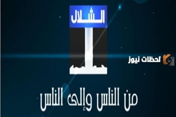 تردد قناة الشلال الجديد 2024 على النايل سات وعربسات Alshallal TV
