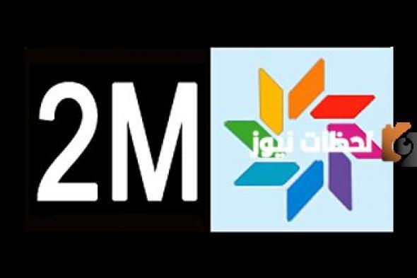 تردد قناة تو إم ناشيونال 2024 على النايل سات وعربسات 2M National TV