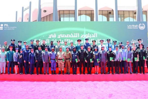 45 ضابطاً من 30 دولة يتخرجون في «دبلوم تخصصي» لشرطة دبي