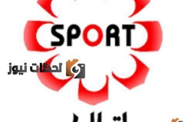 تردد قناة الكويت الرياضية عبر نايل سات وعرب سات  2024