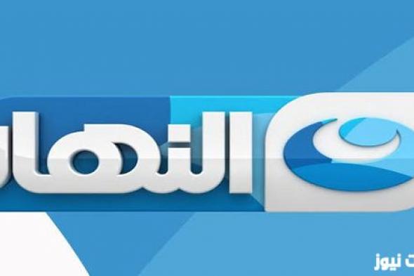 نزل الآن.. تردد قناة النهار دراما 2024 الجديد AL Nahar TV على النايل سات لمشاهدة أحدث المسلسلات
