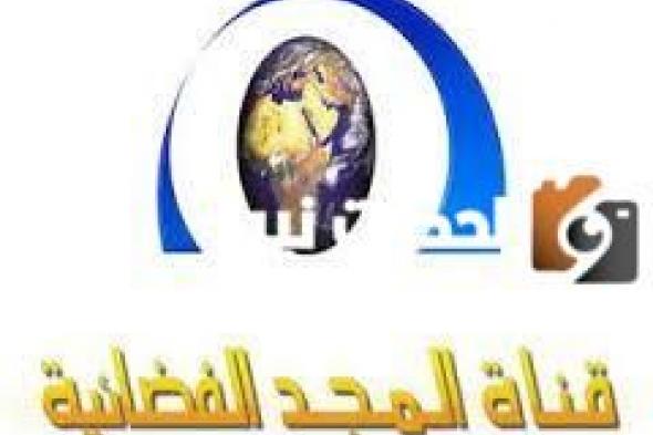 تردد قناة المجد العامة الجديد 2024 على النايل سات وعربسات Al Majd TV