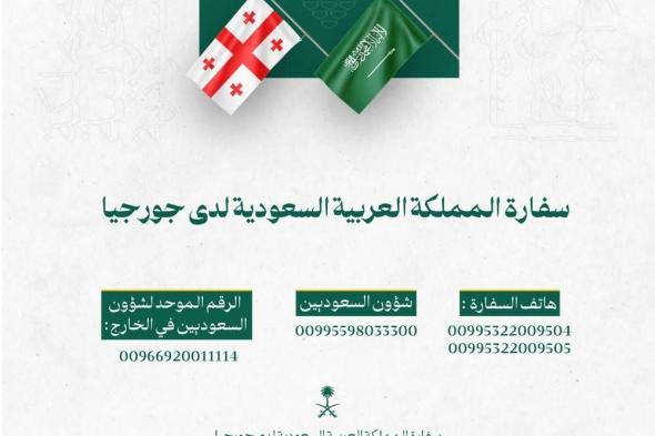 السفارة السعودية في جورجيا للمواطنين: تجنبوا أماكن التجمعات والمظاهرات