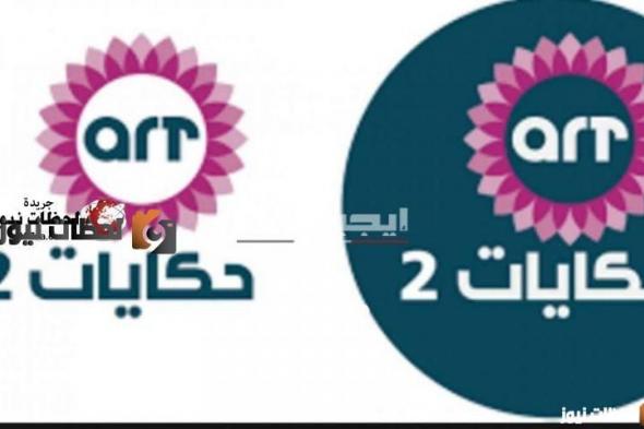 تردد قناة art حكايات 2 علي النايل سات والعرب سات 2024