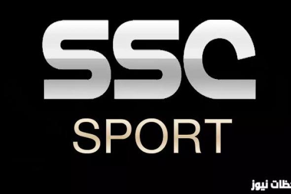 تردد قناة SSC SPORTS 2024 الجديد HD السعودية الرياضية علي عرب سات والنايل سات