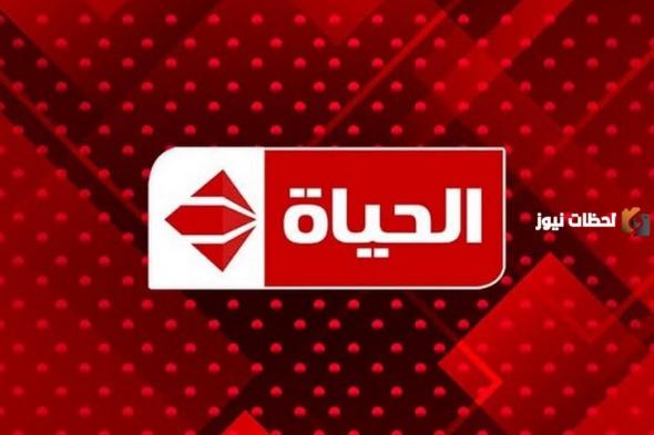 حمل الآن تردد قناة الحياة 2024.. تردد قناة Alhayah TV الجديد لأفضل البرامج والمسلسلات