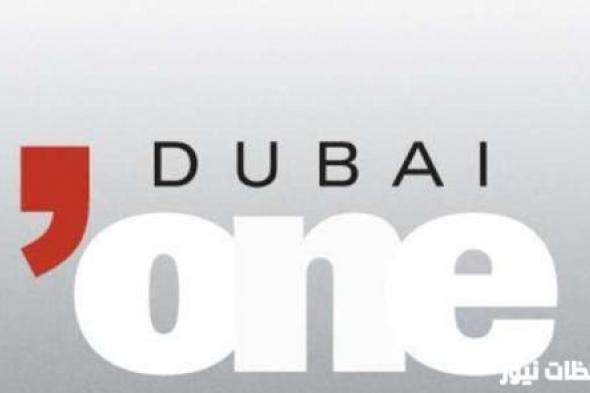 أحدث تردد قناة دبي وان Dubai one الجديد 2024 على القمر الصناعي النايل سات