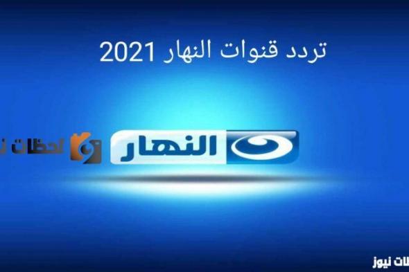 تحديث تردد قناة النهار الجديدة علي النايل سات والعرب سات 2024