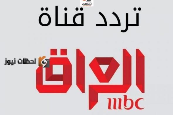 تردد قناة ام بي سي العراق الجديد علي النايل سات والعرب سات 2024