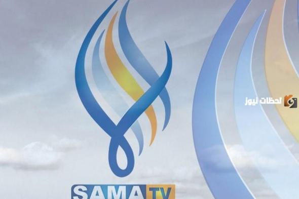 تردد قناة سما السورية Sama Syria 2024 لمتابعة المسلسلات السورية بجودة hd
