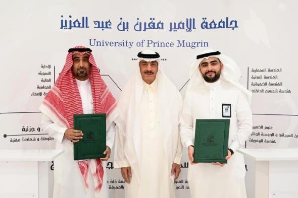 "جامعة الأمير مقرن".. تميز أكاديمي يواكب المستقبل