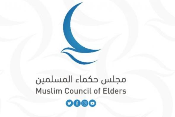 مجلس حكماء المسلمين يشيد برفض الإمارات دعوة رئيس الوزراء الإسرائيلي المشاركة في إدارة مدنية لقطاع غزة