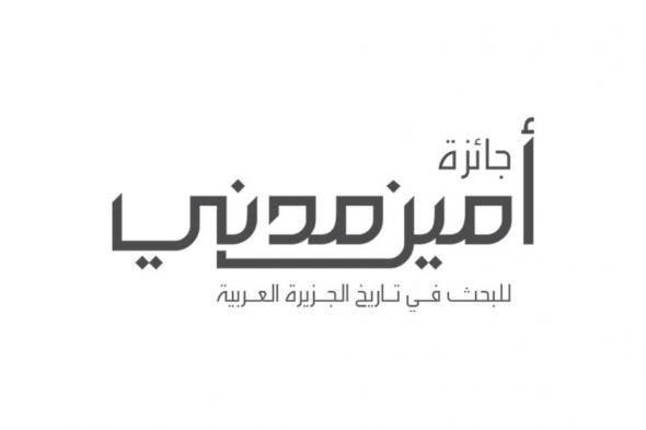 منح جائزة «أمين مدني للبحث في تاريخ الجزيرة العربية» للغيلاني وطاشكندي