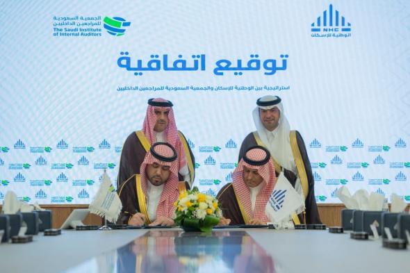 الوطنية للإسكان توقع اتفاقية شراكة استراتيجية مهنية مع الجمعية السعودية للمراجعين الداخليين