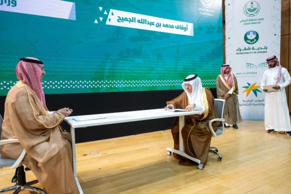 برعاية أمير الرياض.. توقيع اتفاقية توسعة "طوارئ مستشفى شقراء" بتكلفة ٢.١ مليون ريال
