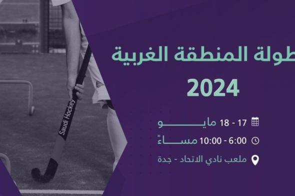 الاتحاد السعودي للهوكي ينظم منافسات بطولة المنطقة الغربية 